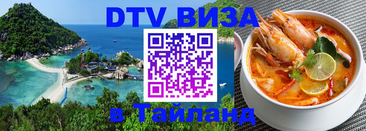 ДТВ VISA Тайланд для фрилансеров 