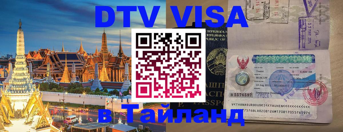 Стоимость и условия DTV визы — оформление в Таиланд под ключ - Калининград  09.01.2026 